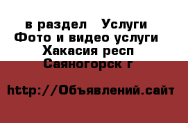  в раздел : Услуги » Фото и видео услуги . Хакасия респ.,Саяногорск г.